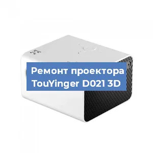 Замена светодиода на проекторе TouYinger D021 3D в Москве